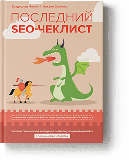 Последний SEO-чеклист