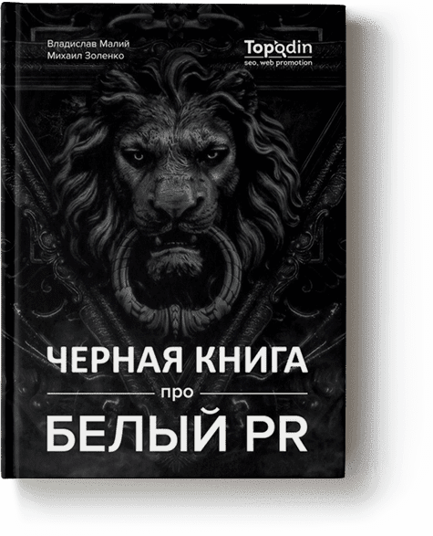 Черная книга про белый PR